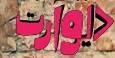 نمایش آثارهنرمند چهارمحال و بختیاری در رویداد دیوآرت