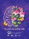 سلامت روان، بستر ضروری برای تحقق عقلانیت جمعی و تعالی اجتماعی