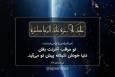 حدیث‌نگاشت | مراقب آخرتت باش