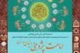 دومین همایش ملی امامت پژوهی؛ فرصتی برای ارتقای پژوهش‌های دانشجویی و علمی