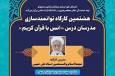 هشتمین کارگاه توانمندسازی مدرسان درس قرآن دانشگاه آزاد برگزار می‌شود