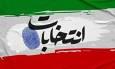 عنصر پرحاشیه در آستانه ورود به هیأت نظارت بابل؛ زنگ خطر برای سلامت انتخابات شوراها