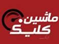 پاسخ ایلیا موتور به تابناک با مخفی شدن پشت شعار سال !
