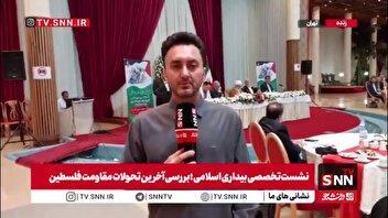 گزارش خبرنگار SNNTV از نشست تخصصی بیداری اسلامی؛ بررسی آخرین تحولات مقاومت فلسطین