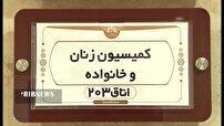 وظایف کمیسیون زنان و خانواده شورای اسلامی شهر قم چیست؟