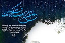 پوستر | درخشان‌ترین ستاره فرهنگ فارسی