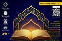 آغاز ثبت‌نام اولین دوره جامع تربیت مربی بین‌المللی قرآن کریم