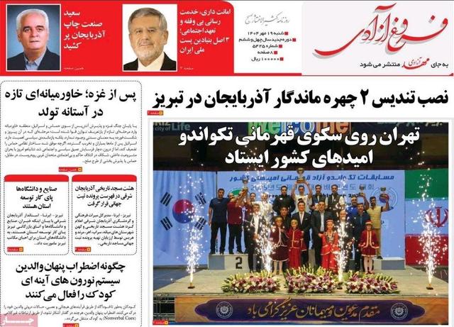 صفحه نخست روزنامه‌های آذربایجان شرقی ۱۹ مهر ۱۴۰۴