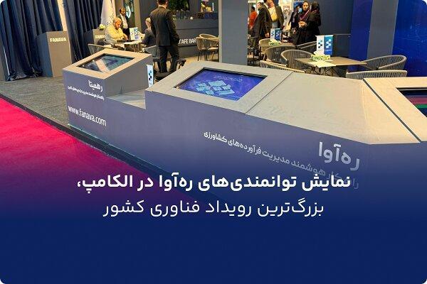 نمایش توانمندی‌های ره‌آوا در الکامپ، بزرگ‌ترین رویداد فناوری کشور