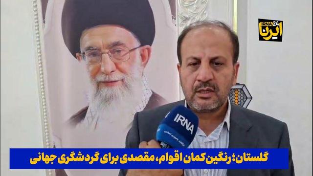 فیلم| گلستان؛ رنگین‌کمان اقوام، مقصدی برای گردشگری جهانی