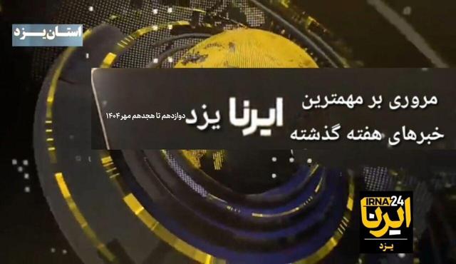 فیلم | یزد در هفته‌ای که گذشت؛ بدهی بیمه‌ها به بیمارستان‌ها تا ۹ مجوز سرمایه‌گذاری خارجی‌