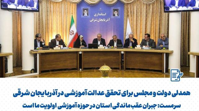 استاندار آذربایجان شرقی: جبران عقب‌ماندگی در حوزه آموزشی اولویت ماست