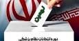 ائتلاف احیا در انتخابات نظام پزشکی تهران اعلام موجودیت کرد