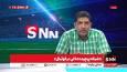 پخش زنده بررسی «شبکه پیچیده دلالی در فوتبال» در SNNTV