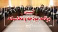 بررسی گزارش عملکرد سال اول اجرای قانون برنامه هفتم