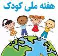 برگزاری بیش از ۴۰۰ برنامه ویژه در کهگیلویه و بویراحمد