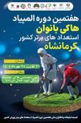بازگشت میزبانی هاکی چمنی بانوان به کرمانشاه