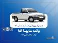 آغاز فروش فوری و فوق‌العاده سایپا ۱۵۱ ارتقاءیافته از ۲۰ مهرماه