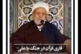 فیلم | دیروز قرآن می‌خواند، امروز آمده بود علی(ع) را بکشد