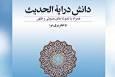 «دانش درایه الحدیث»؛ مرجع تخصصی علوم حدیث + لینک دانلود