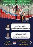 همایش «اقتصاد ملی، معیشت مردم، چالش‌ها و راهکارها»