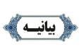 بیانیه ستاد هماهنگی کانون‌های مساجد استان تهران به مناسبت ۱۹ مهر