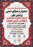 جشنواره صنایع دستی پردیس هور در بندرعباس/فرصتی برای حمایت از صنعتگران معلول