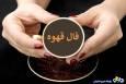 فال قهوه امروز شنبه ۱۹ مهر ۱۴۰۴