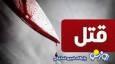 قتل خونین مرد شیرازی به دست زنش