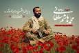 شهید سلطانی قهرمان کربلای ۴ به گلستان رسید