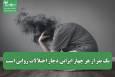 یک نفر از هر چهار ایرانی دچار اختلالات روانی است؛ افسردگی و اضطراب شایع‌ترین مشکلات