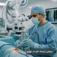 جراحی دیسک کمر در تهران