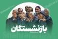 صدای بازنشستگان باید در تصمیم‌سازی‌های کشور شنیده شود | پرداخت بدهی بیمه ملت و بیمه تکمیلی آغاز شد (۱۹ مهرماه ۱۴۰۴)
