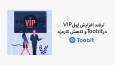 ترفند افزایش لِول VIP در Toobit و کاهش کارمزد