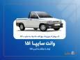 آغاز فروش فوری و فوق‌العاده سایپا ۱۵۱ ارتقاءیافته از ۲۰ مهرماه