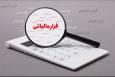 کشف فرار مالیاتی ۱۰۳ میلیاردی در حوزه معدن شن و ماسه در استان کرمان