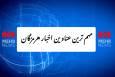 مهم‌ترین عناوین اخبار استان هرمزگان در روز شنبه ۱۹ مهر