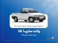 آغاز فروش فوری و فوق‌العاده سایپا ۱۵۱ ارتقاءیافته از ۲۰ مهرماه