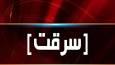 کشف ۲۰ فقره سرقت در نهبندان