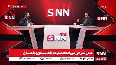 پخش زنده بررسی ابعاد منازعه افغانستان و پاکستان در «میان تیتر»