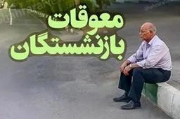 معوقات فروردین ماه مستمری بگیران تامین اجتماعی پرداخت می شود+زمان واریز