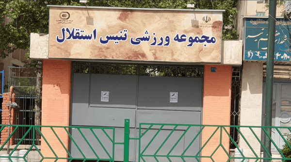 فروش زمین تنیس استقلال در میدان ونک تهران با متری ۶۲ میلیون!