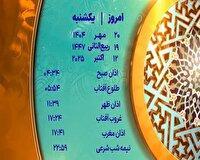 اوقات شرعی یک شنبه ۲۰ مهر ۱۴۰۴ به افق یزد