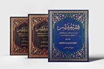 جلد سوم از ترجمه فارسی کتاب فقه میسّر منتشر شد