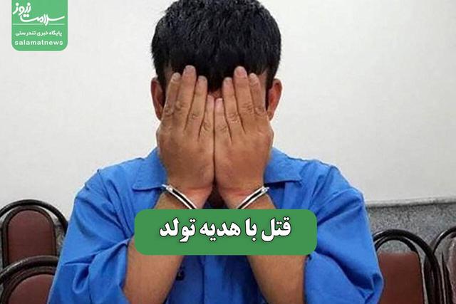 قتل با هدیه تولد