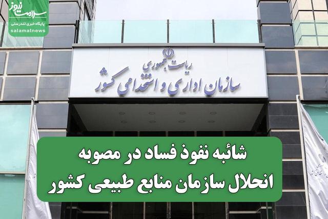 شائبه نفوذ فساد در مصوبه انحلال سازمان منابع طبیعی کشور
