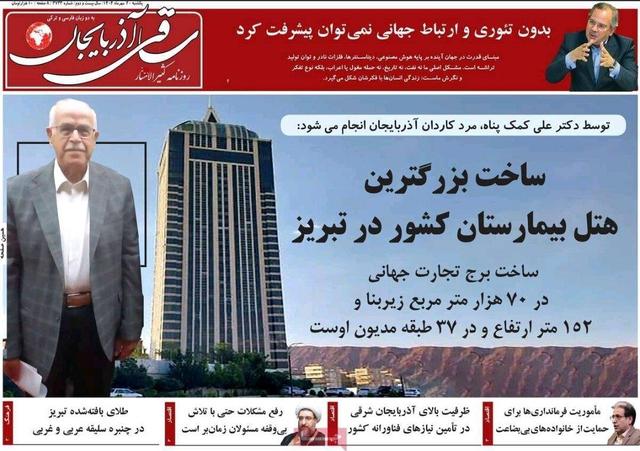 صفحه نخست روزنامه‌های آذربایجان شرقی ۲۰ مهر ۱۴۰۴