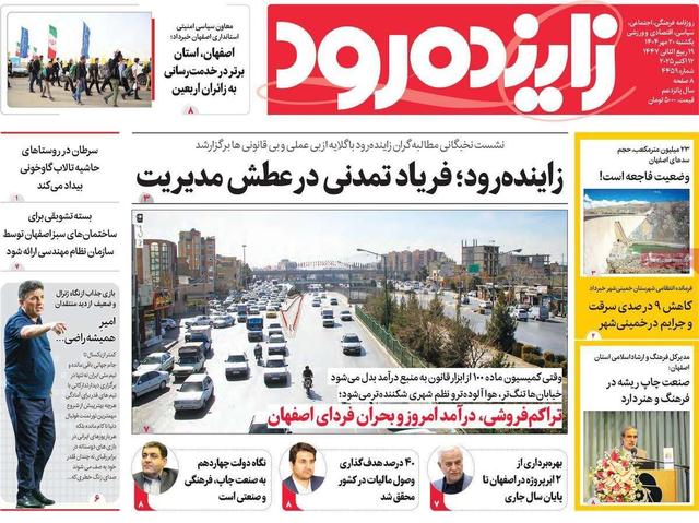 صفحه نخست روزنامه‌های اصفهان یکشنبه ۲۰ مهرماه