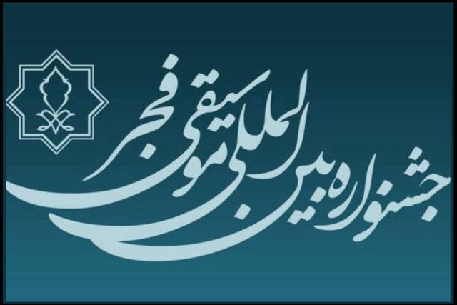تمدید مهلت فراخوان چهل و یکمین جشنواره بین‌المللی موسیقی فجر