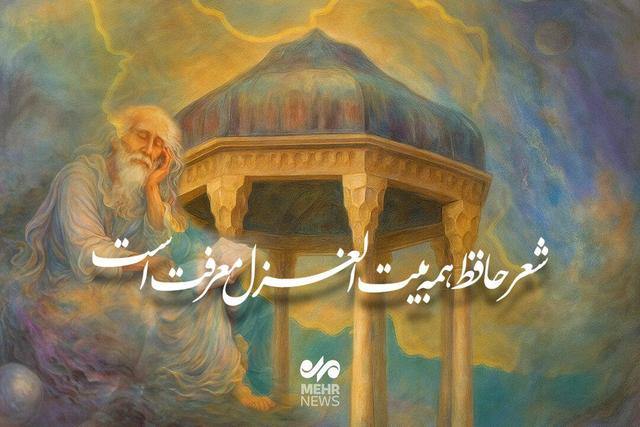 شعر حافظ همه بین الغزل معرفت است